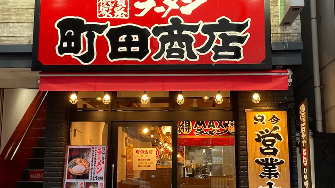 町田商店 栄店(愛知県名古屋市中区) ラーメン | 店長・店長候補)の求人の写真
