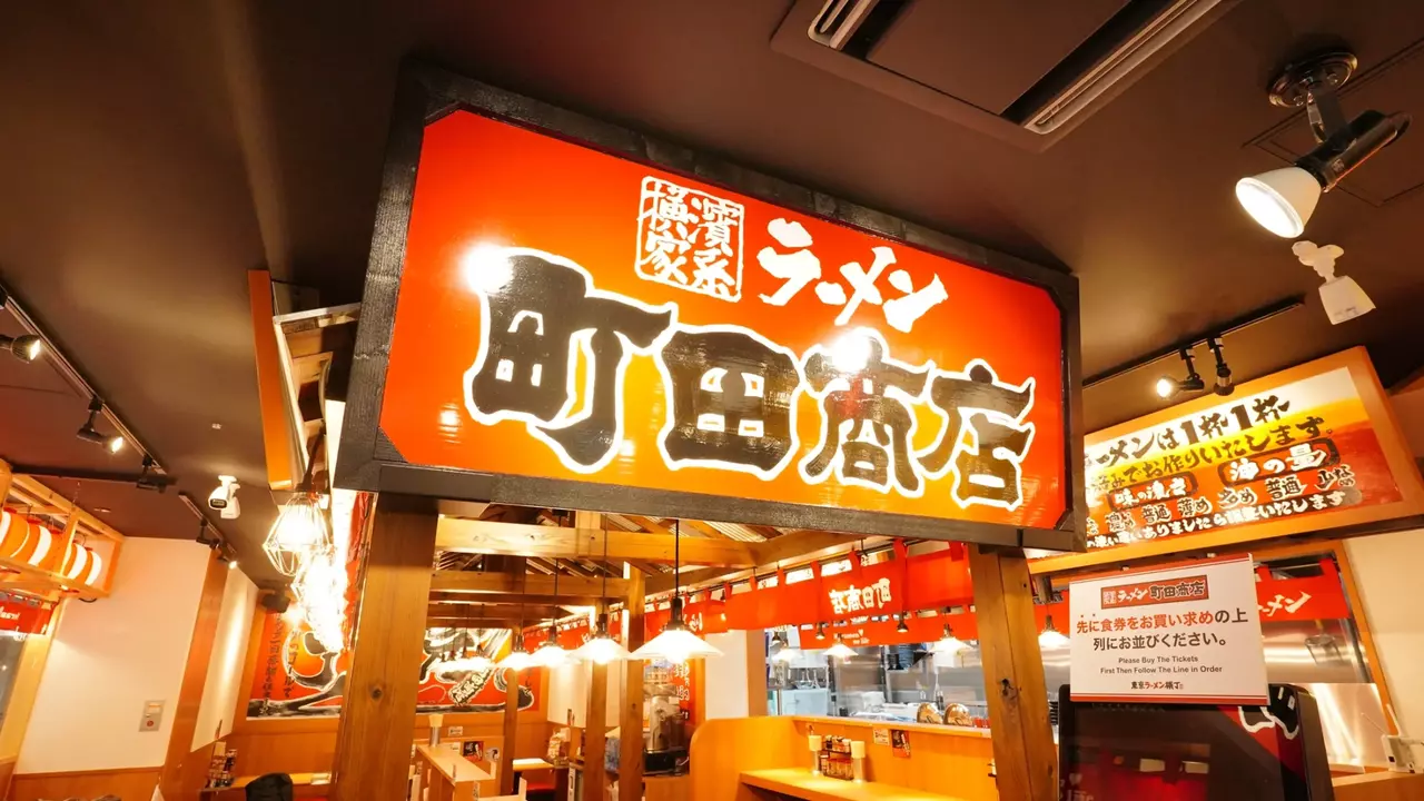 町田商店 東京ラーメン横丁店(東京都中央区) ラーメン | 店長・店長候補)の求人の写真