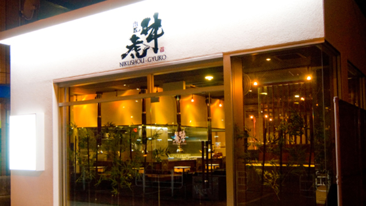 肉匠 牛虎 あびこ店 焼肉 | 店長・店長候補)の求人の写真 1枚目