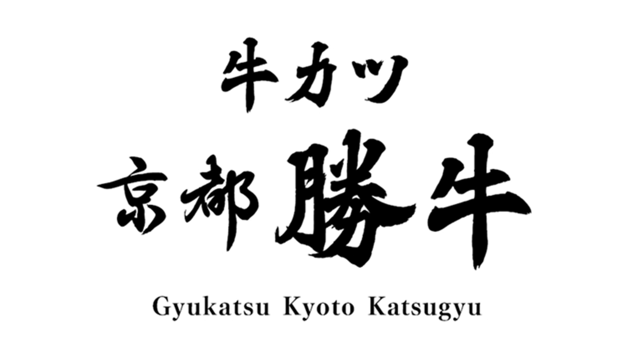 牛カツ京都勝牛|調理見習い・調理補助の求人画像1枚目
