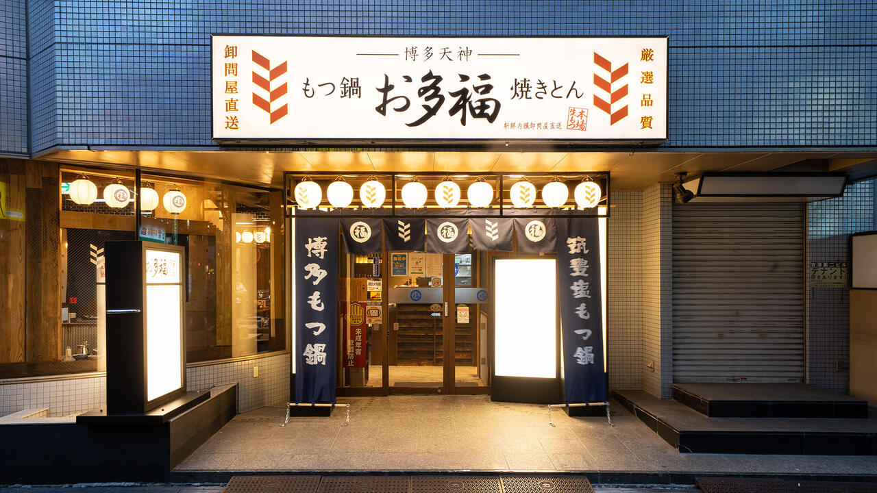 博多天神もつ鍋お多福|キッチンスタッフの求人画像1枚目