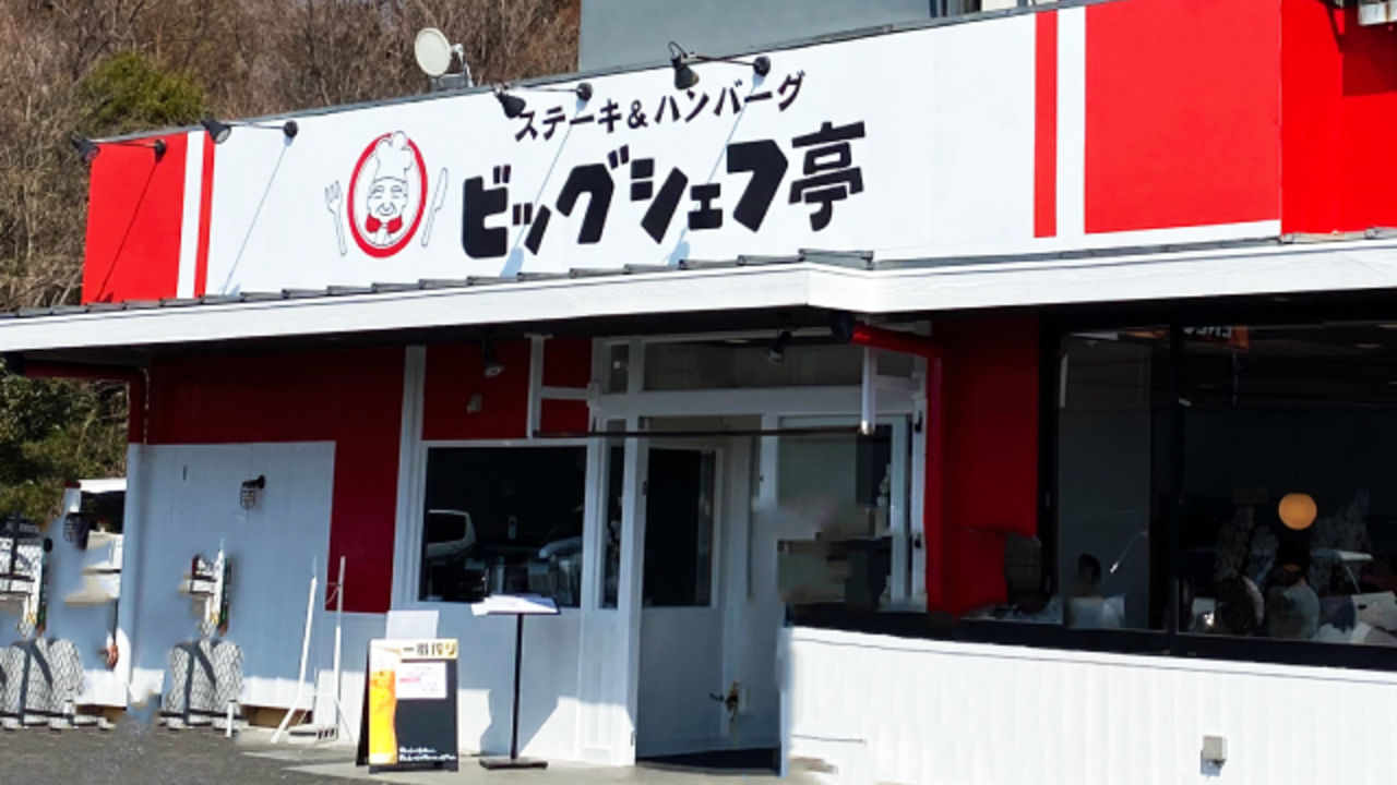 ビッグシェフ亭 野田店 ステーキ・鉄板焼き, ファミレス | 店長・店長候補)の求人の写真 3枚目