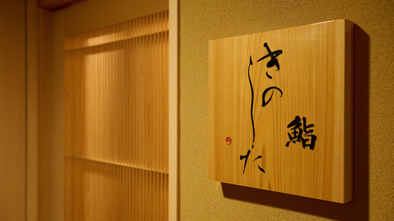 鮨きのした|寿司職人の求人画像1枚目