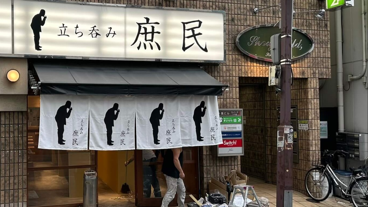 立ち吞み 庶民|店長・店長候補の求人画像1枚目