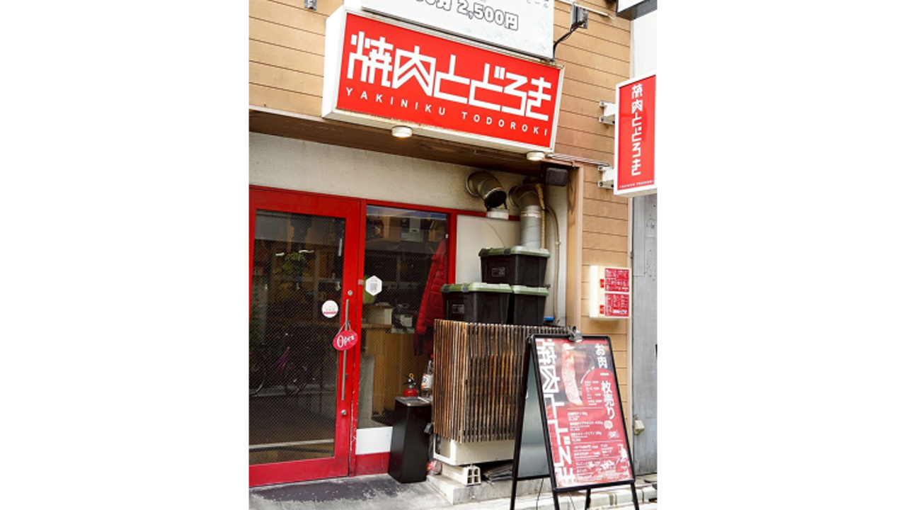 お肉一枚売りの焼肉店 焼肉とどろき|キッチンスタッフの求人画像1枚目