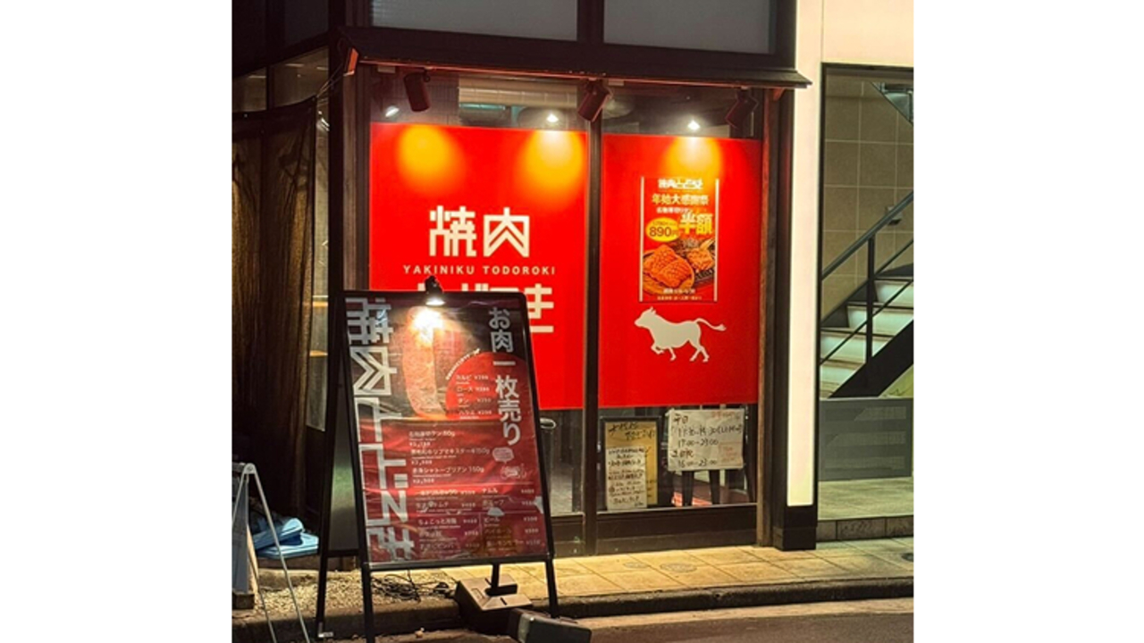 お肉一枚売りの焼肉店 焼肉とどろき|キッチンスタッフの求人画像3枚目