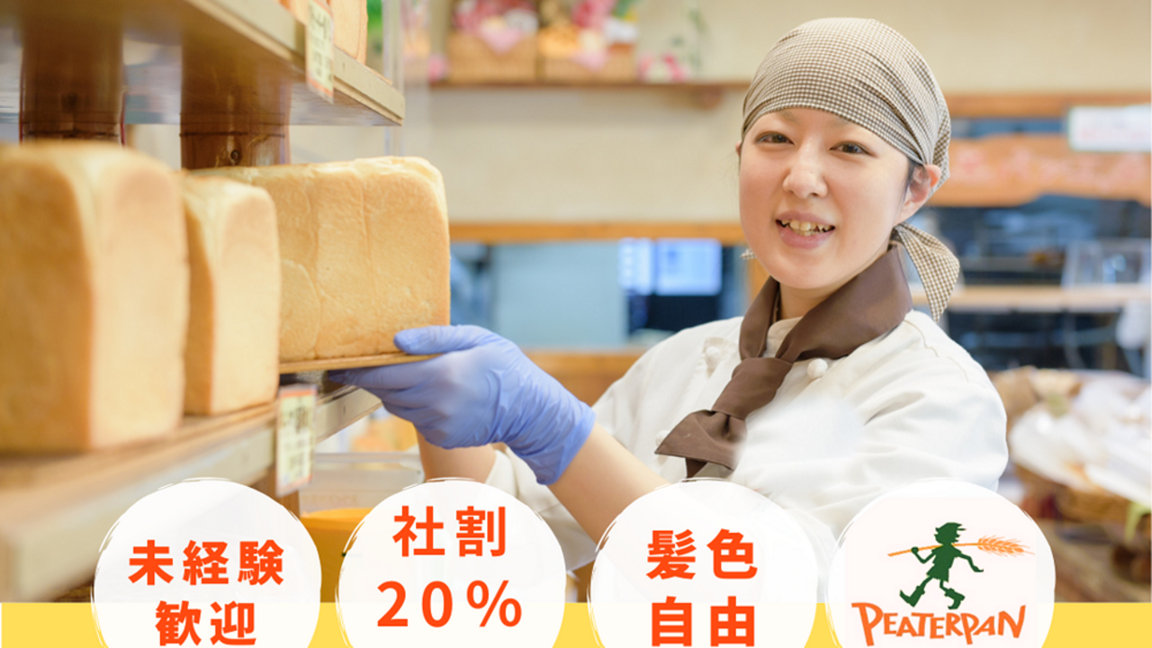 ピーターパン 石窯パン工房店（船橋） パティスリー・ケーキ屋, ベーカリー・ブーランジェリー | レストランサービス・ホールスタッフ)の求人の写真 3枚目