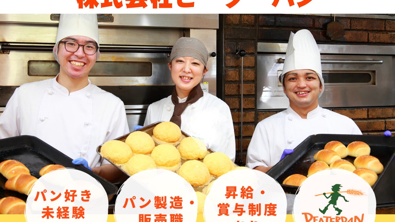 ピーターパン 石窯パン工房店（船橋） パティスリー・ケーキ屋, ベーカリー・ブーランジェリー | 料理長・料理長候補)の求人の写真 1枚目