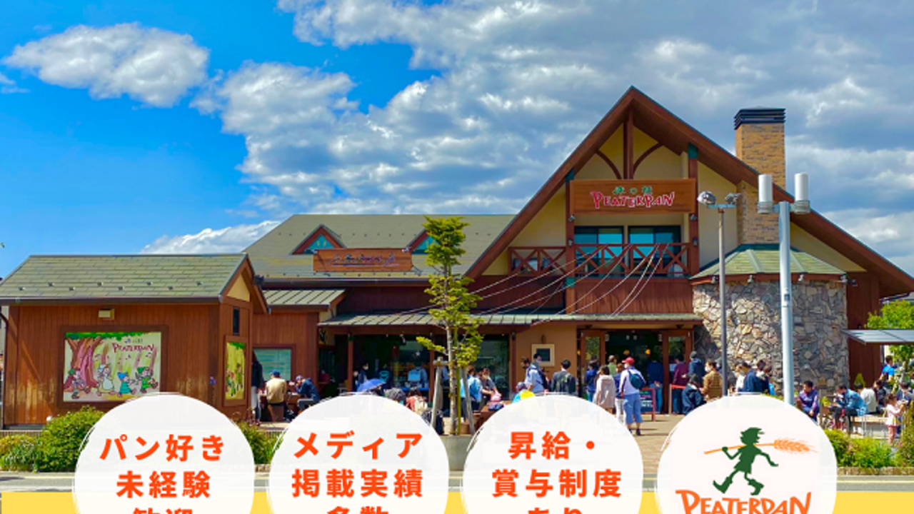 ピーターパン ピーターパン奏の杜店（津田沼） パティスリー・ケーキ屋, ベーカリー・ブーランジェリー | 店長・店長候補)の求人の写真 3枚目