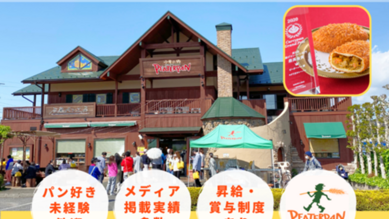 ピーターパン ピーターパン 小麦の郷店（鎌ヶ谷） パティスリー・ケーキ屋, ベーカリー・ブーランジェリー | キッチンスタッフ)の求人の写真 2枚目