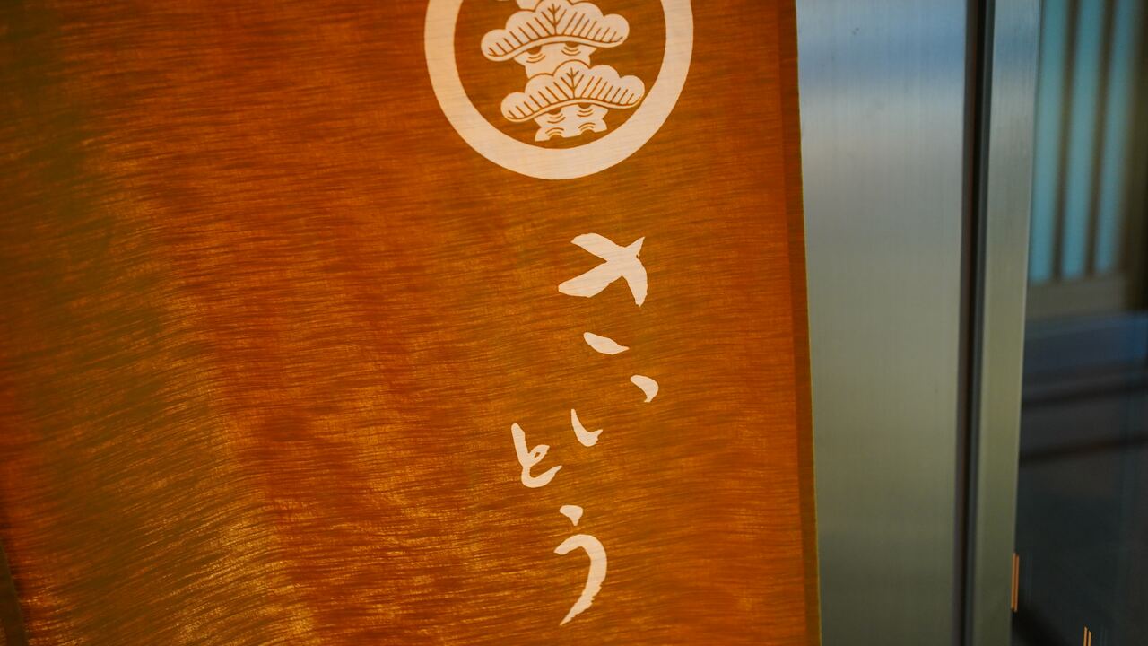 鮨さいとう 鮨 さいとう 寿司・鮨 | 寿司職人)の求人の写真 1枚目