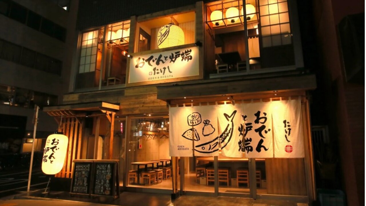 おでんと炉端たけし 町田店 和食, 居酒屋 | 料理長・料理長候補)の求人の写真 1枚目