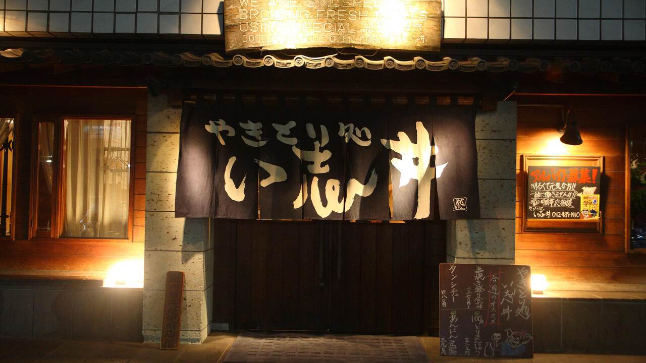 もつやき処い志井 町田店 焼き鳥, 居酒屋 | 店長・店長候補)の求人の写真 4枚目