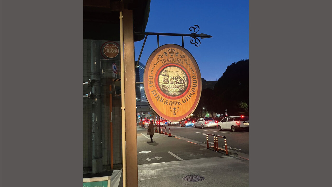 Trattoria dal Birbante Giocondo|店長・店長候補の求人画像2枚目