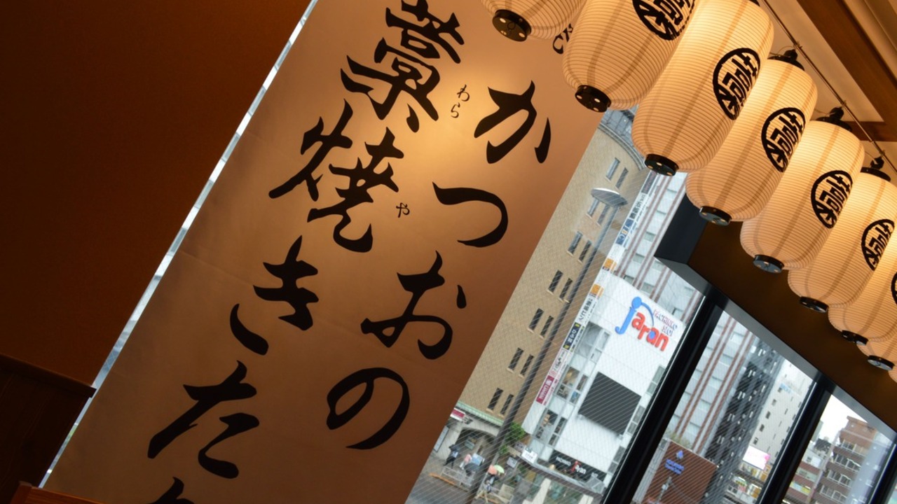 土佐清水ワールド 新橋店 和食, 居酒屋 | 商品開発)の求人の写真 1枚目