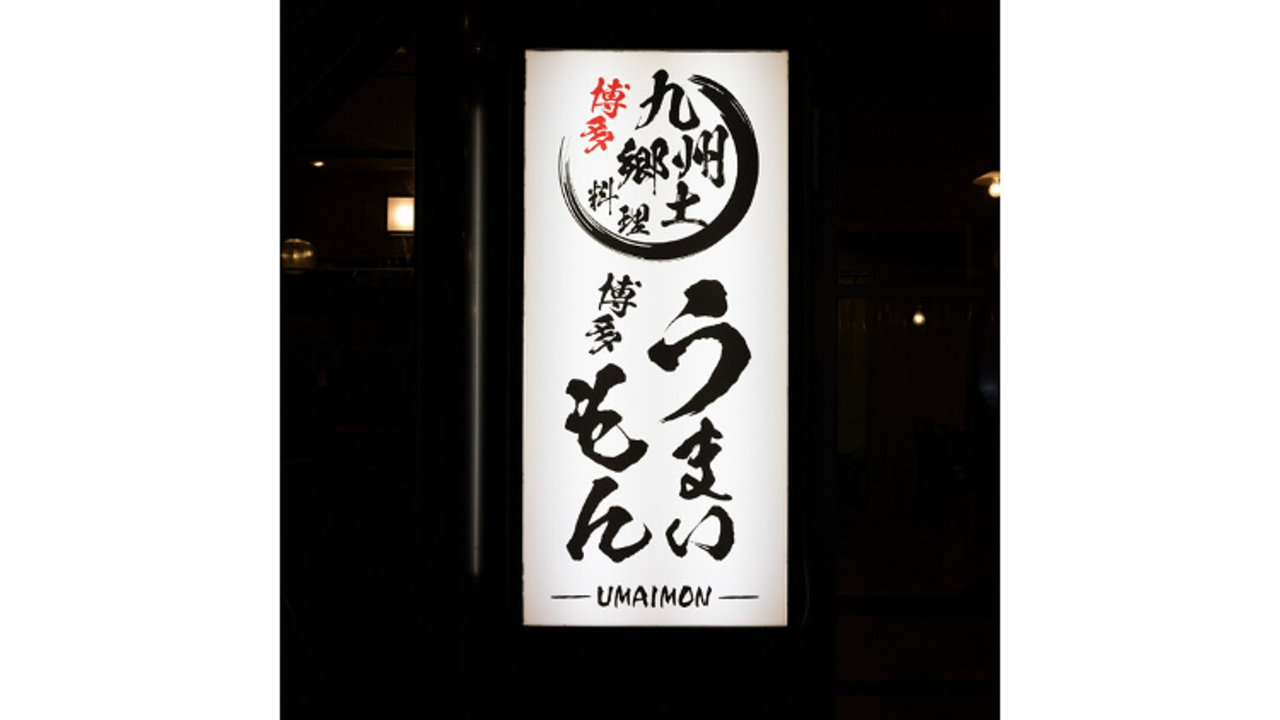 博多 うまいもん|店長・店長候補の求人画像1枚目