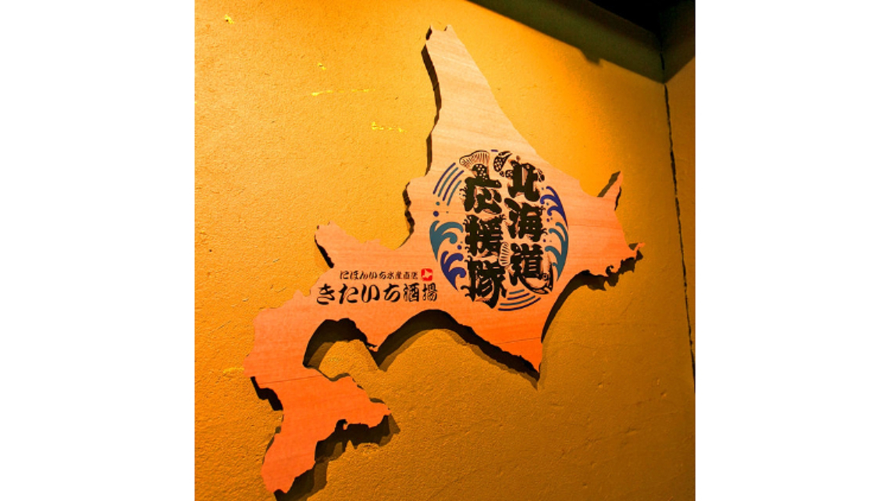 北海道応援隊 きたいち酒場|キッチンスタッフの求人画像3枚目