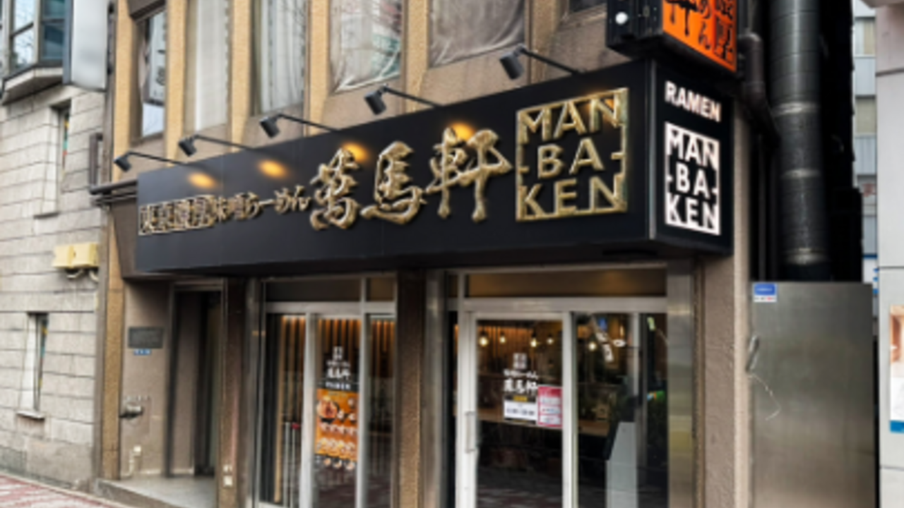 萬馬軒|調理見習い・調理補助の求人画像1枚目