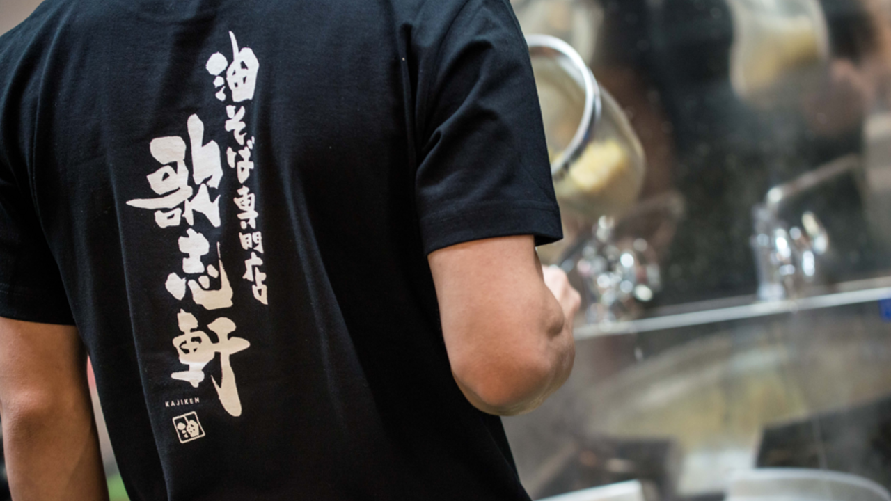 油そば専門店 歌志軒|キッチンスタッフの求人画像1枚目