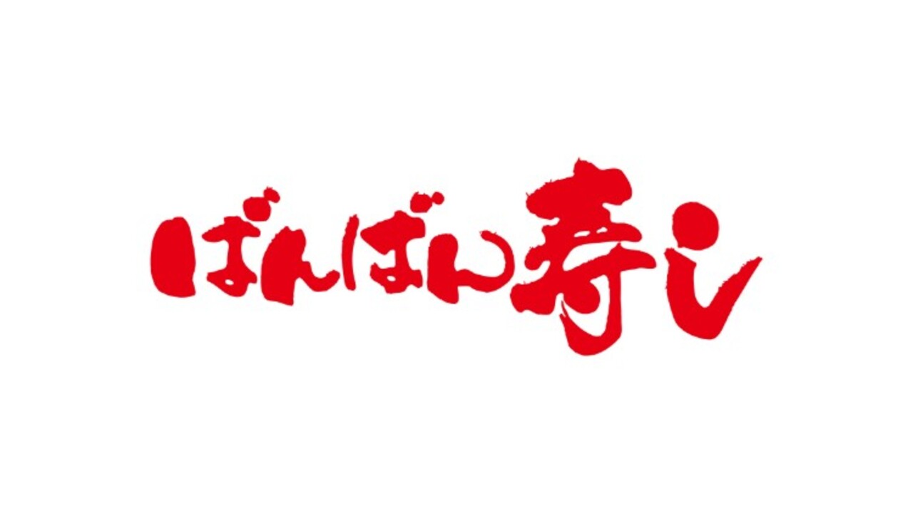ばんばん寿し|店長・店長候補の求人画像1枚目
