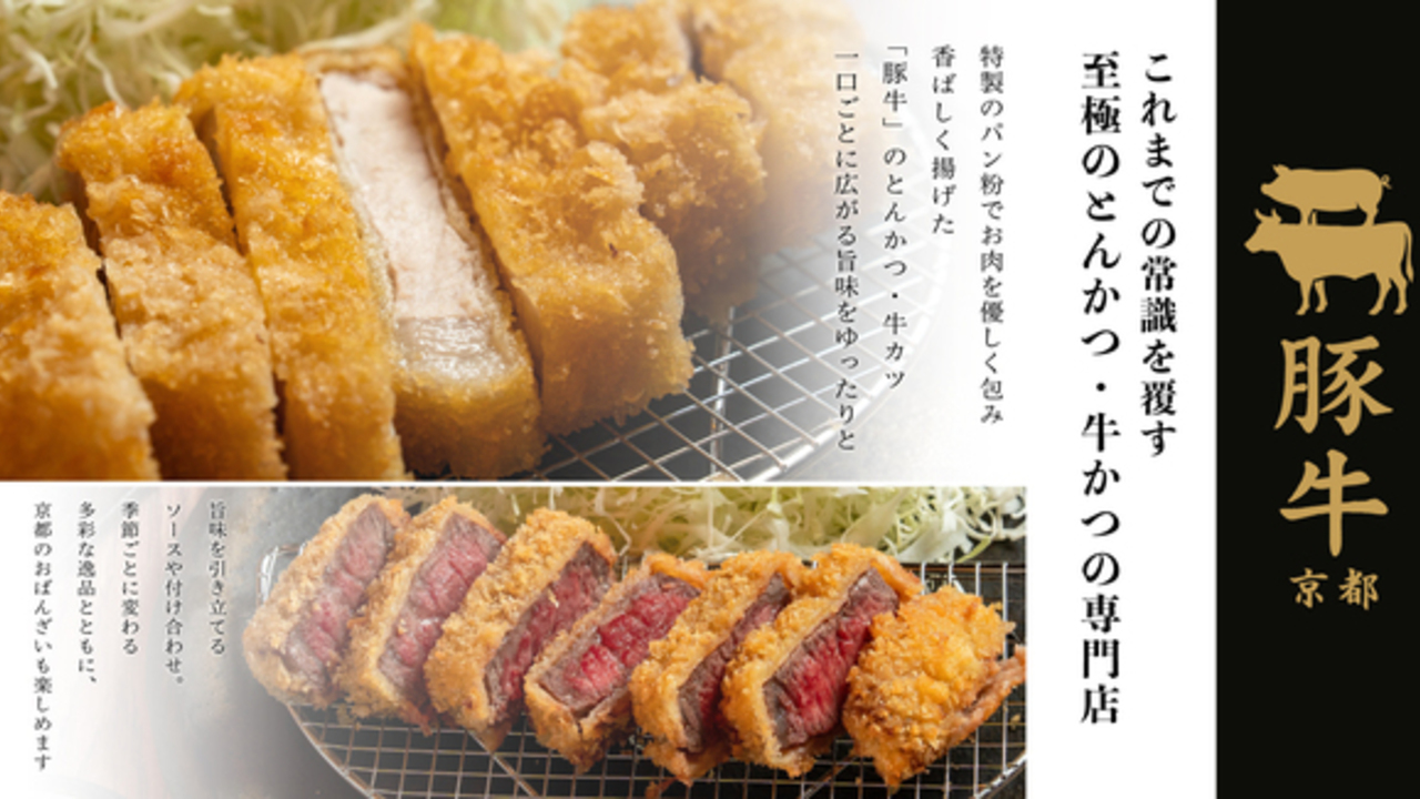 京都 豚牛-TONGYU-|キッチンスタッフの求人画像1枚目