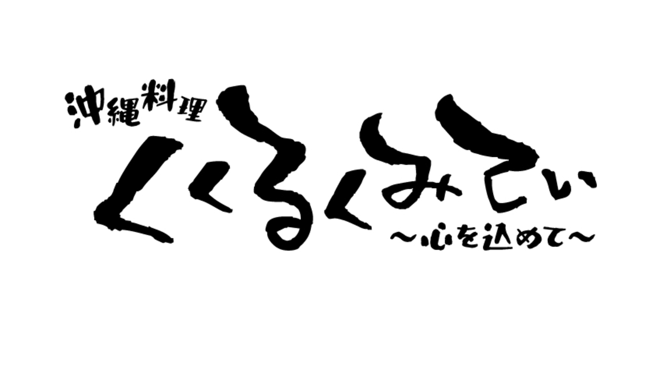 沖縄料理くくるくみてぃ|レストランサービス・ホールスタッフの求人画像1枚目