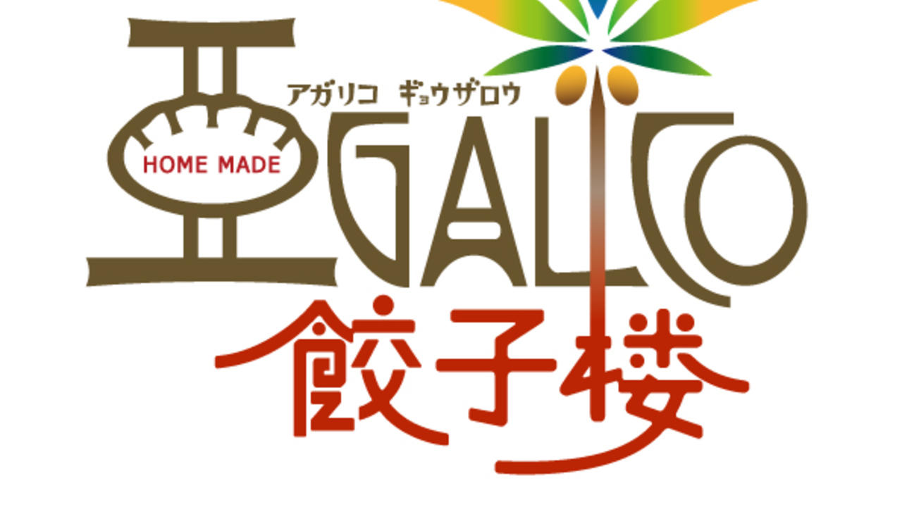 アガリコ餃子楼|店長・店長候補の求人画像1枚目