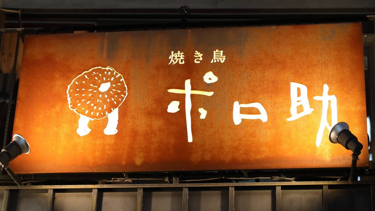 焼き鳥　ポロ助|料理長・料理長候補の求人画像1枚目