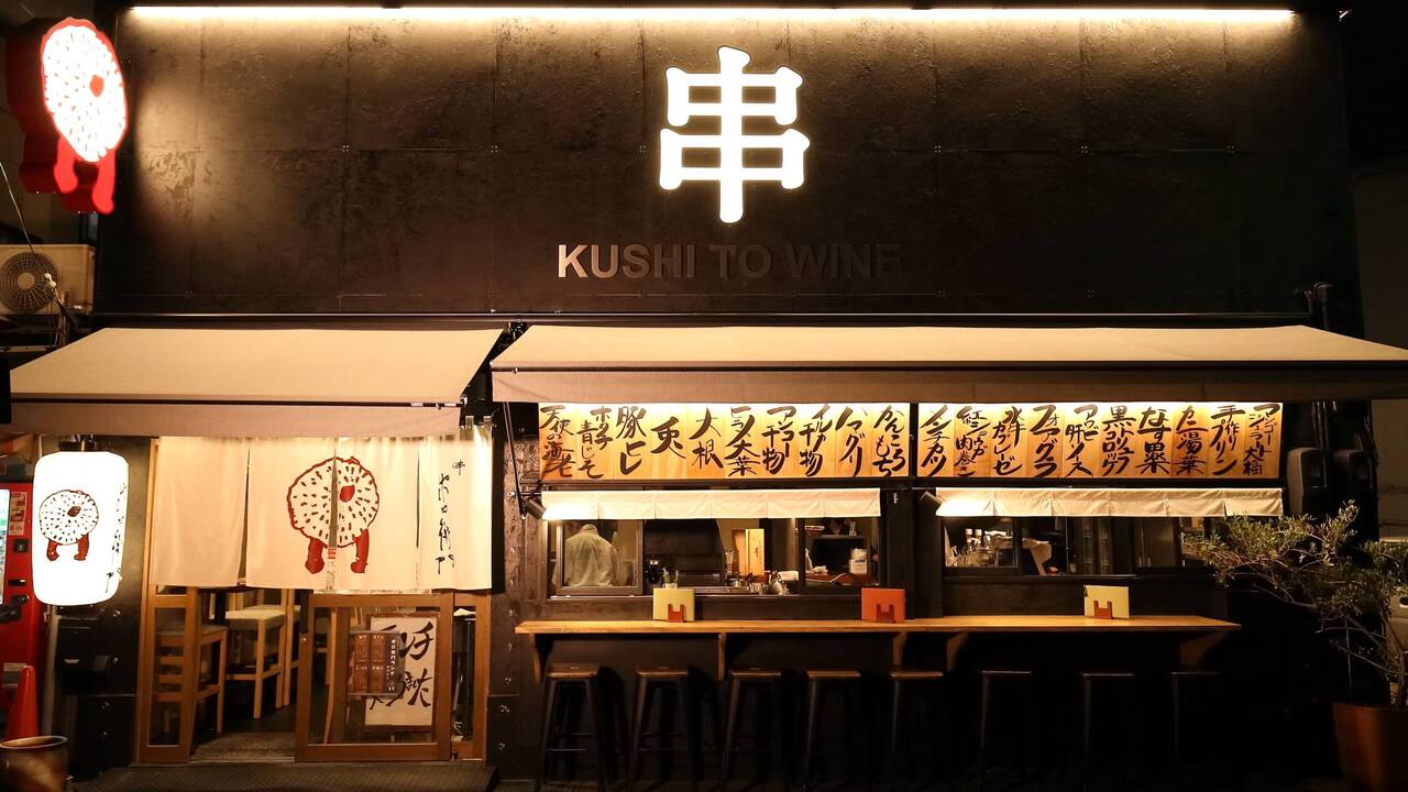 串 ポロ衛門|店長・店長候補の求人画像1枚目