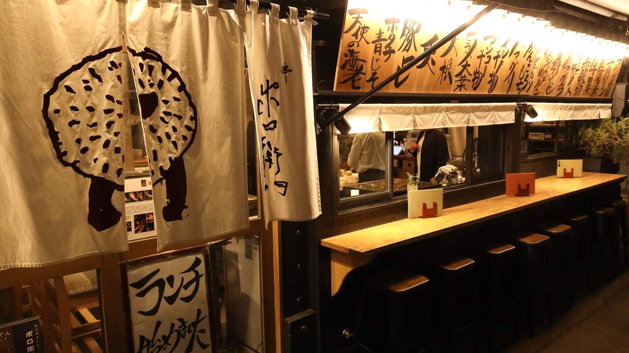 串 ポロ衛門|店長・店長候補の求人画像1枚目