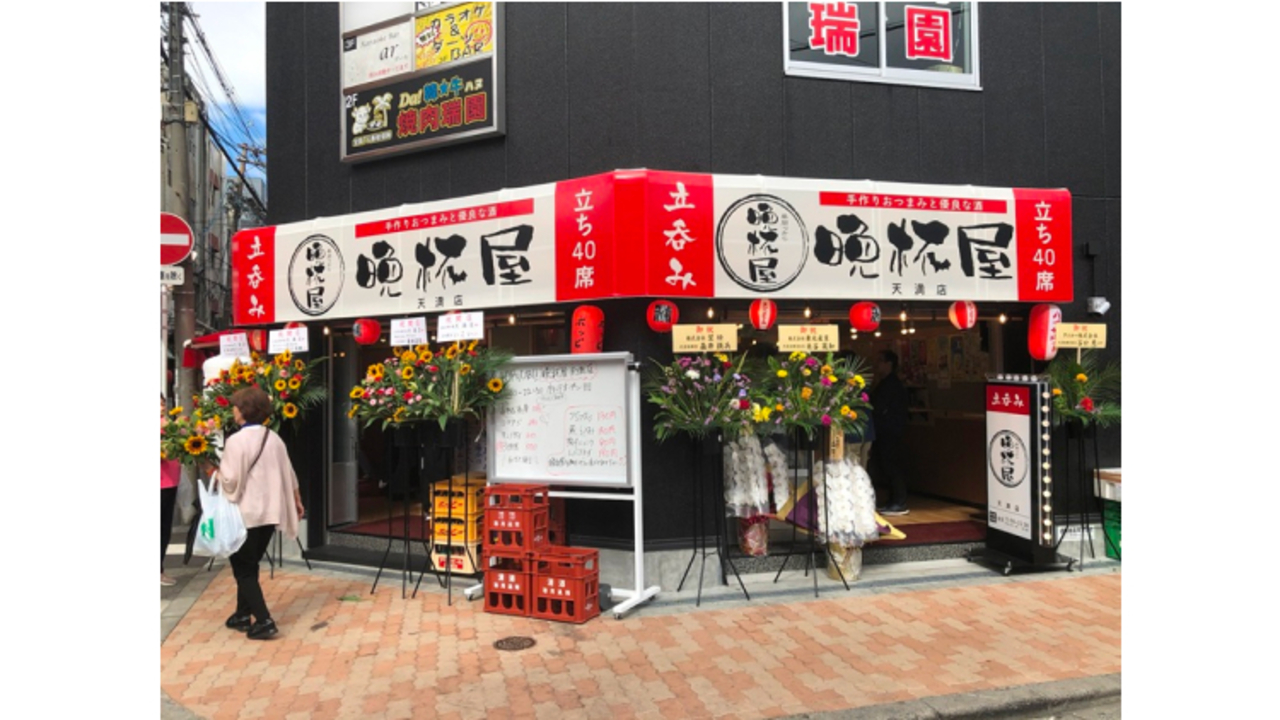 晩杯屋 立呑み晩杯屋 天満店 居酒屋 | 店長・店長候補)の求人の写真 2枚目