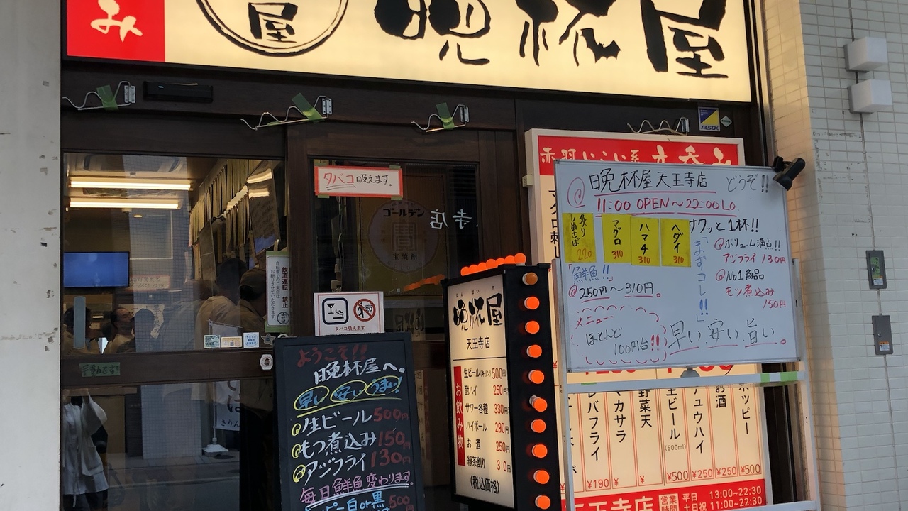 晩杯屋 立呑み晩杯屋　池袋東口店 居酒屋 | 店長・店長候補)の求人の写真 1枚目