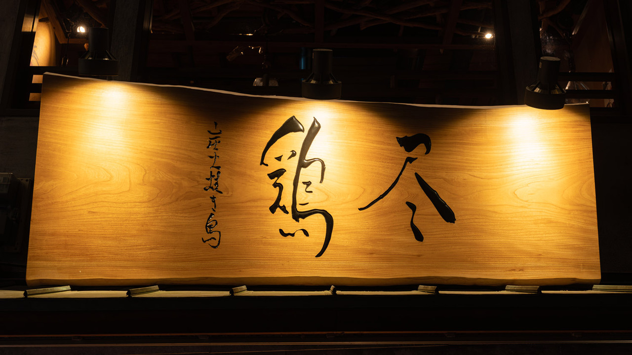 炭火焼き鳥 鶏尽|レストランサービス・ホールスタッフの求人画像1枚目