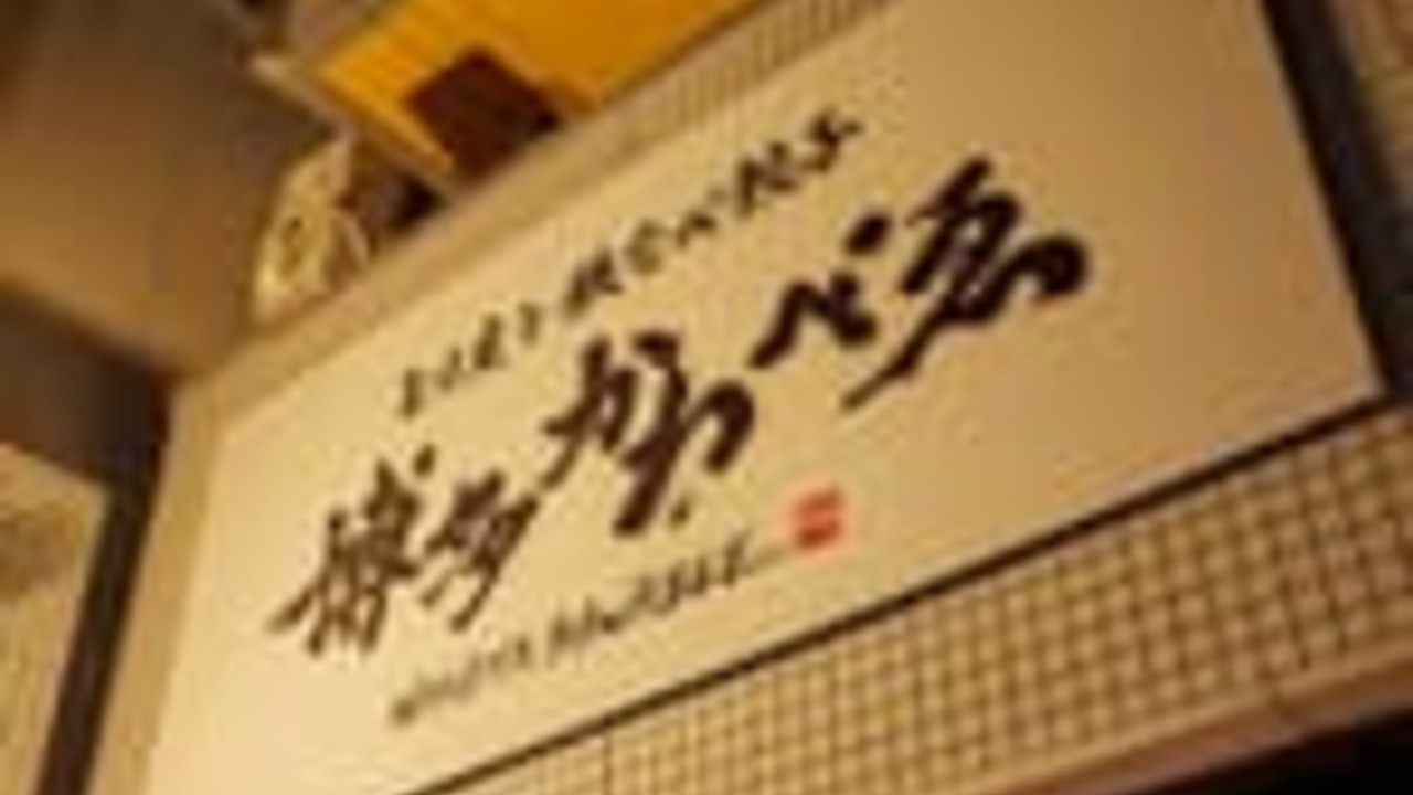 とり皮と鉄なべ餃子 博多 かわべゑ|キッチンスタッフの求人画像1枚目