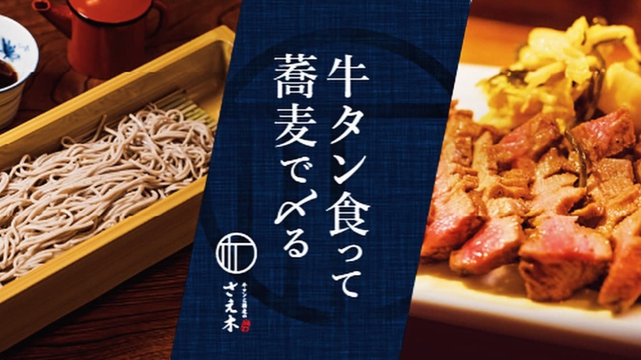 牛タンと蕎麦のさえ木|レストランサービス・ホールスタッフの求人画像2枚目