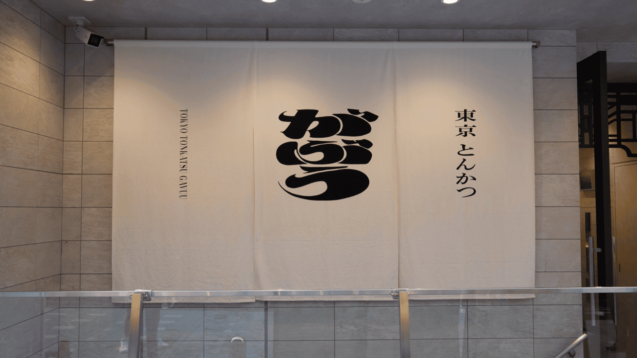 東京とんかつ がぶう|キッチンスタッフの求人画像2枚目