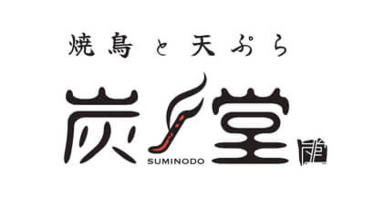 焼き鳥 天ぷら 炭ノ堂|料理長・料理長候補の求人画像4枚目