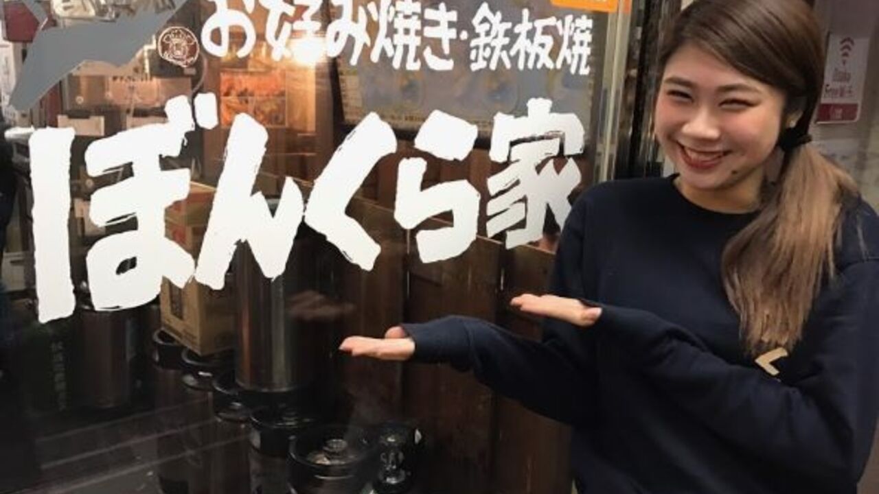 お好み焼き・鉄板焼 ぼんくら家|店長・店長候補の求人画像1枚目