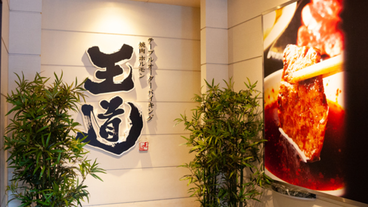 テーブルオーダーバイキング 焼肉 王道|店長・店長候補の求人画像2枚目