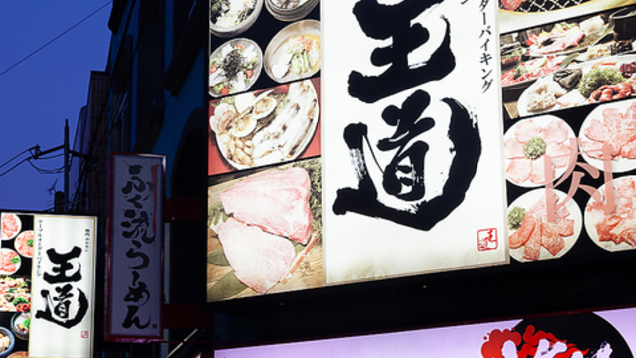 テーブルオーダーバイキング 焼肉 王道|店長・店長候補の求人画像1枚目