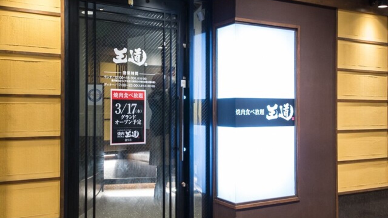 テーブルオーダーバイキング 焼肉 王道|店長・店長候補の求人画像2枚目