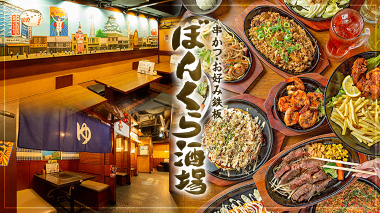 串かつ・お好み鉄板 ぼんくら酒場|店長・店長候補の求人画像1枚目