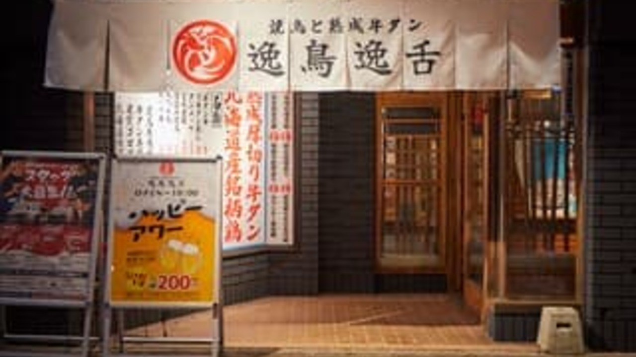 焼き鳥と熟成牛タン 逸鳥逸舌 高松店 日本料理・懐石料理, 焼き鳥 | レストランサービス・ホールスタッフ)の求人の写真