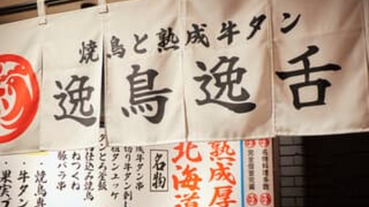 焼き鳥と熟成牛タン 逸鳥逸舌|キッチンスタッフの求人画像1枚目