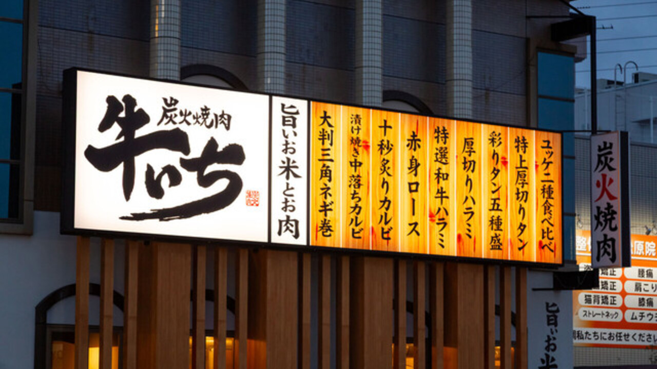 炭火焼肉 牛いち |店長・店長候補の求人画像2枚目