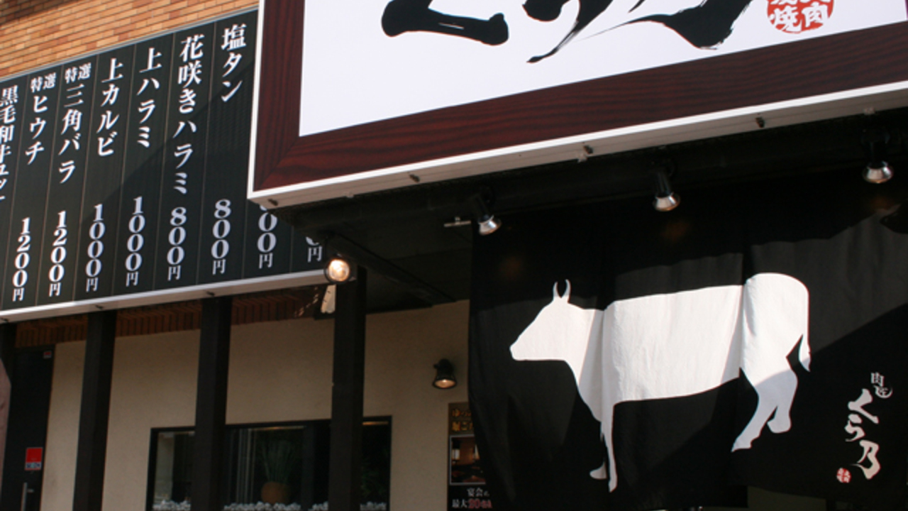 肉匠 くら乃|店長・店長候補の求人画像1枚目