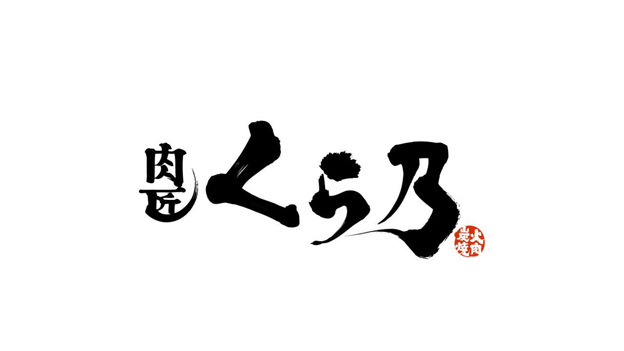 肉匠 くら乃|店長・店長候補の求人画像2枚目