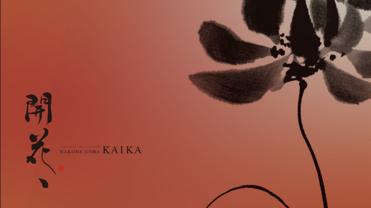 箱根強羅 KAIKA ラグジュアリーホテル, 旅館・温泉 | 宿泊部門 | 宿泊全般)の求人の写真