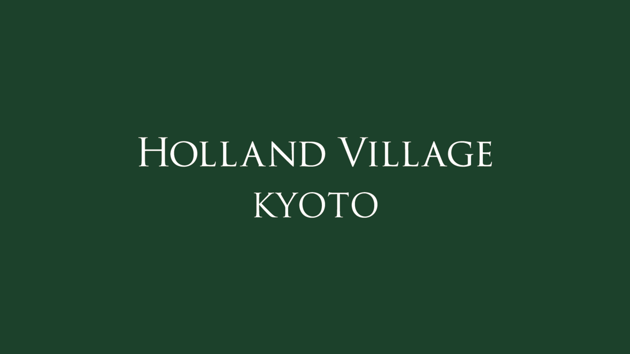 HOLLAND VILLAGE KYOTO|料理長・料理長候補の求人画像1枚目