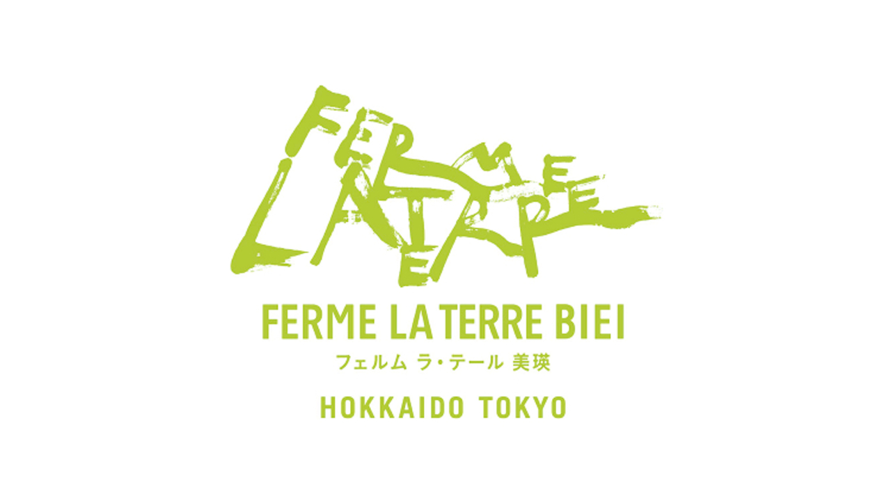フェルム ラ・テール美瑛 本店 洋食・西洋料理, パティスリー・ケーキ屋 | 料理長・料理長候補)の求人の写真 4枚目